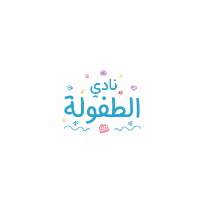نادي الطفولة للبنين والبنات