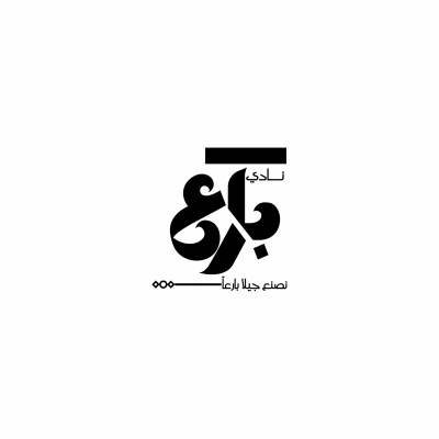 نادي بارع للمرحلة المتوسطة