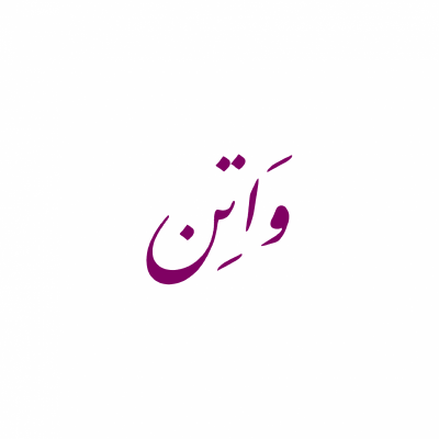 نادي واتن للمرحلة الابتدائية