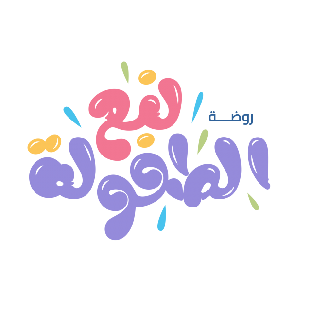 روضة نبع الطفولة